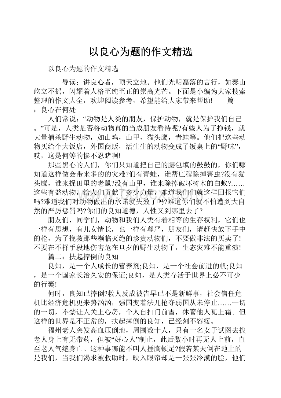 以良心为题的作文精选.docx