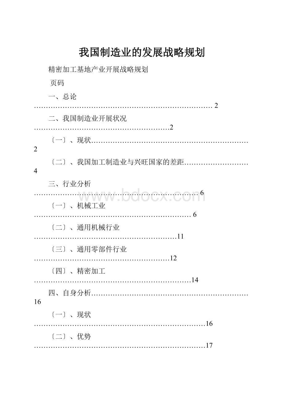 我国制造业的发展战略规划.docx