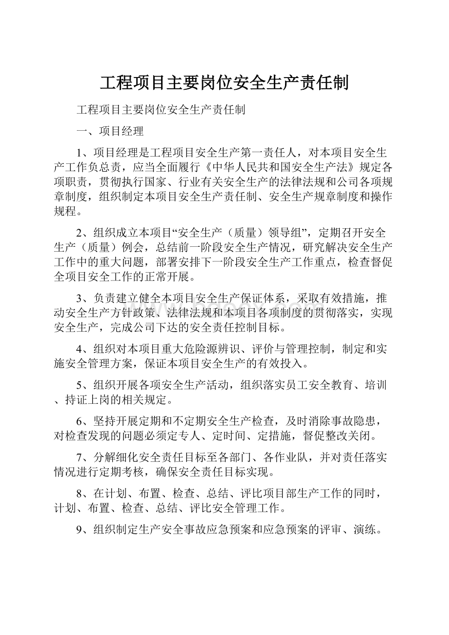 工程项目主要岗位安全生产责任制.docx_第1页