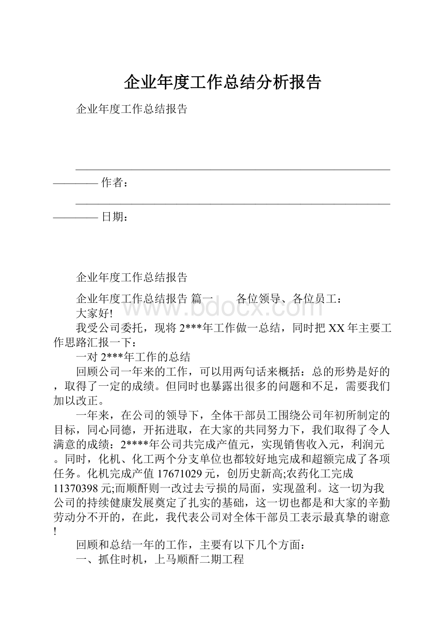 企业年度工作总结分析报告.docx