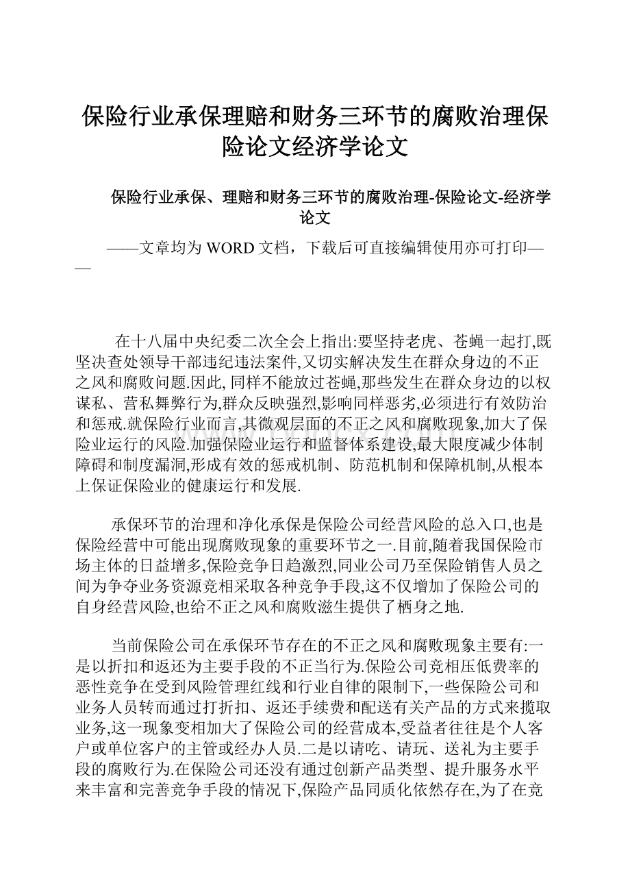 保险行业承保理赔和财务三环节的腐败治理保险论文经济学论文.docx