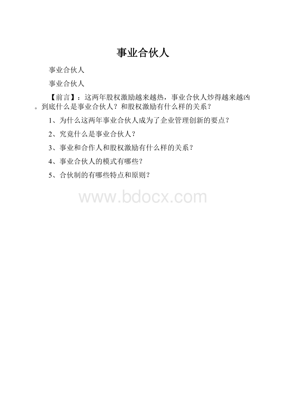 事业合伙人.docx_第1页