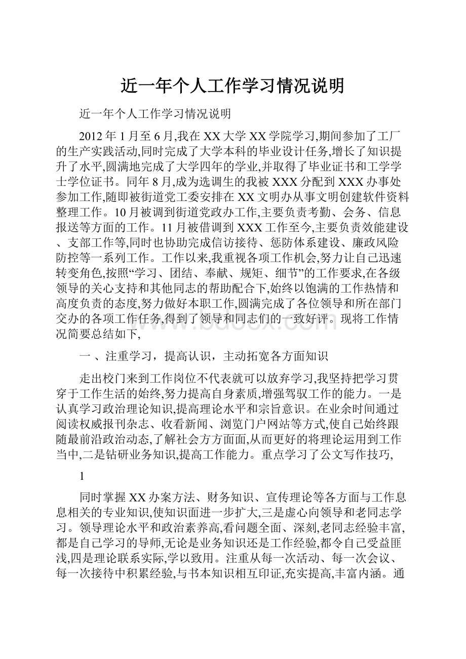 近一年个人工作学习情况说明.docx_第1页