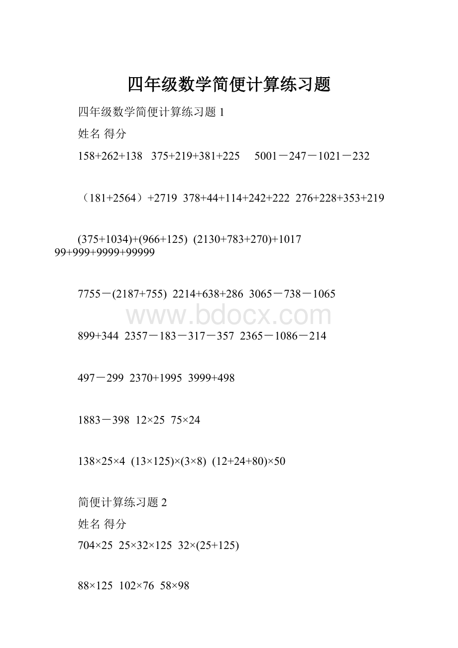 四年级数学简便计算练习题.docx_第1页