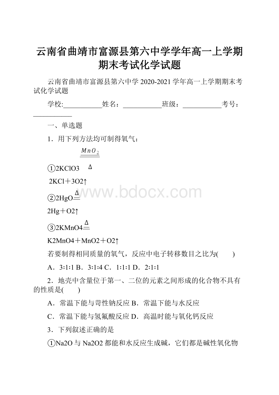 云南省曲靖市富源县第六中学学年高一上学期期末考试化学试题.docx