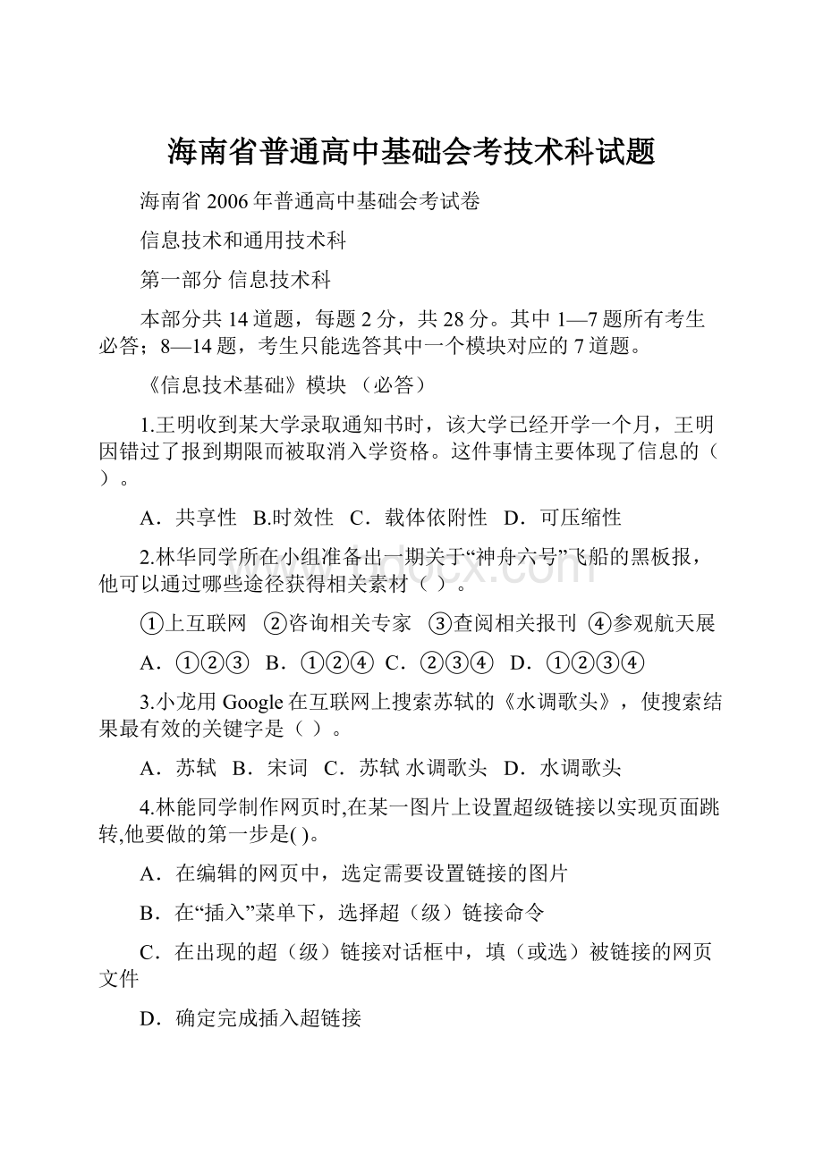 海南省普通高中基础会考技术科试题.docx_第1页