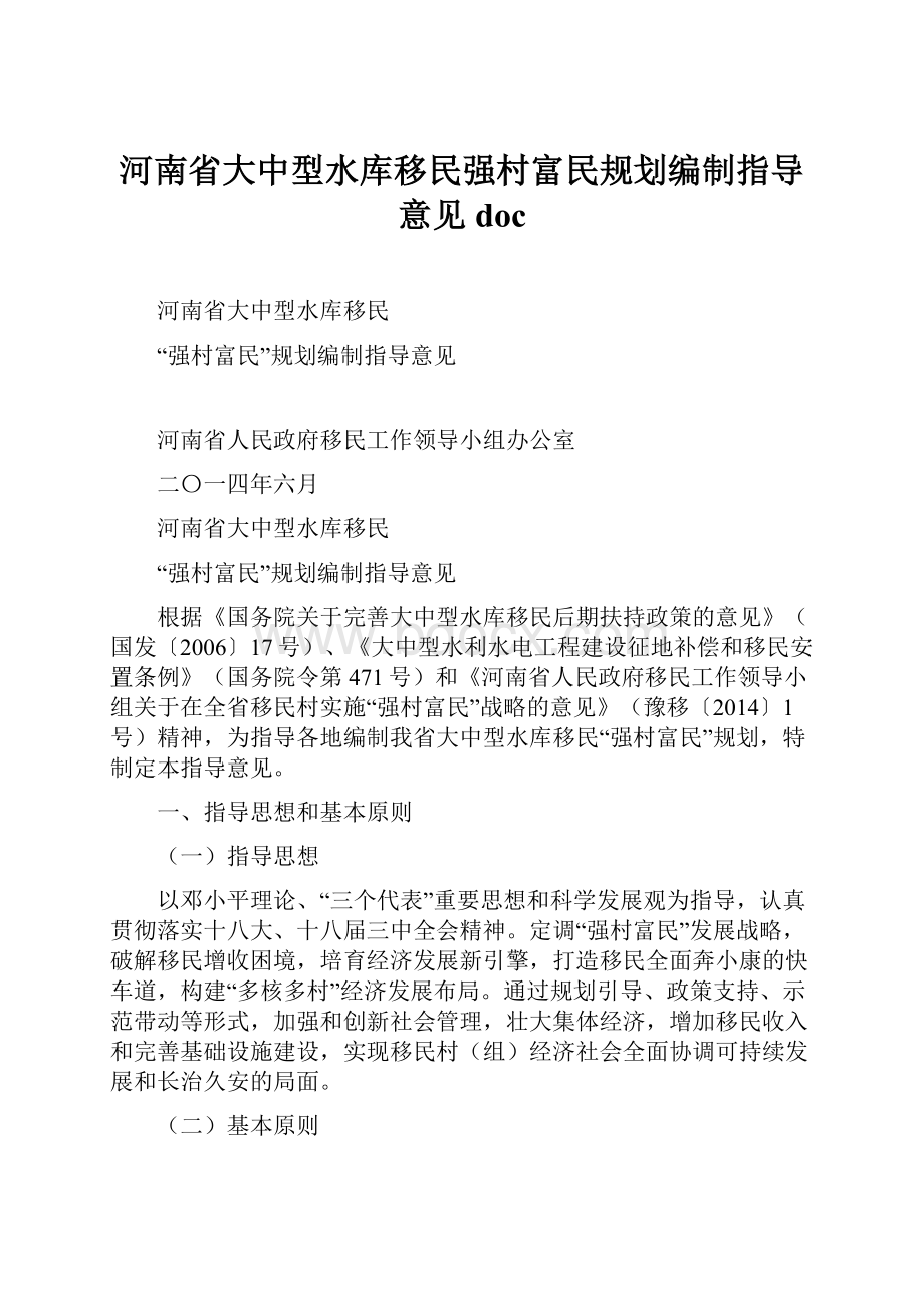 河南省大中型水库移民强村富民规划编制指导意见doc.docx