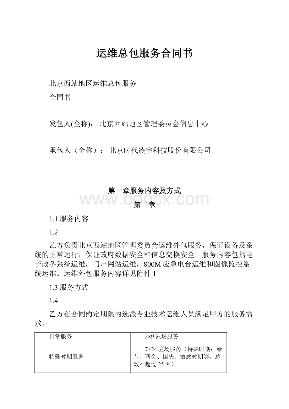 运维总包服务合同书.docx_第1页