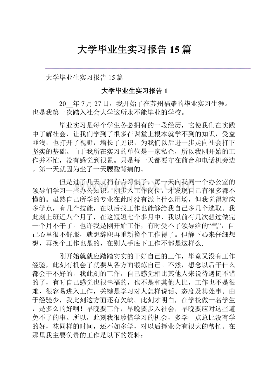 大学毕业生实习报告15篇.docx_第1页