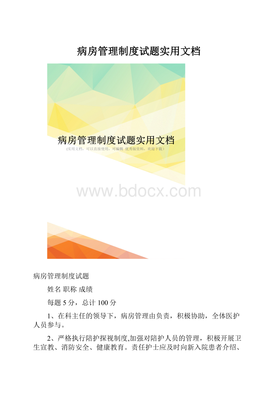 病房管理制度试题实用文档.docx