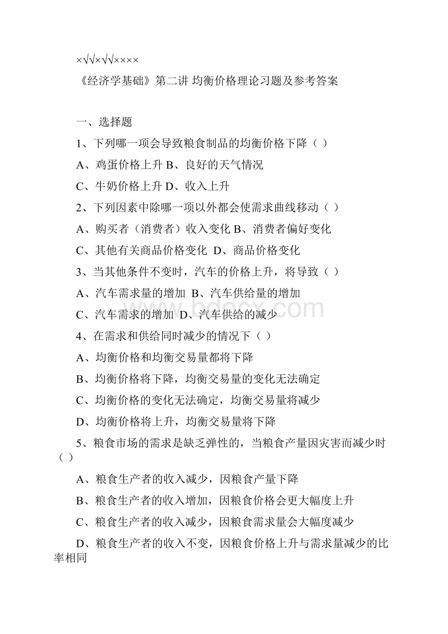 《经济学基础》各讲习题及参考答案.docx_第3页