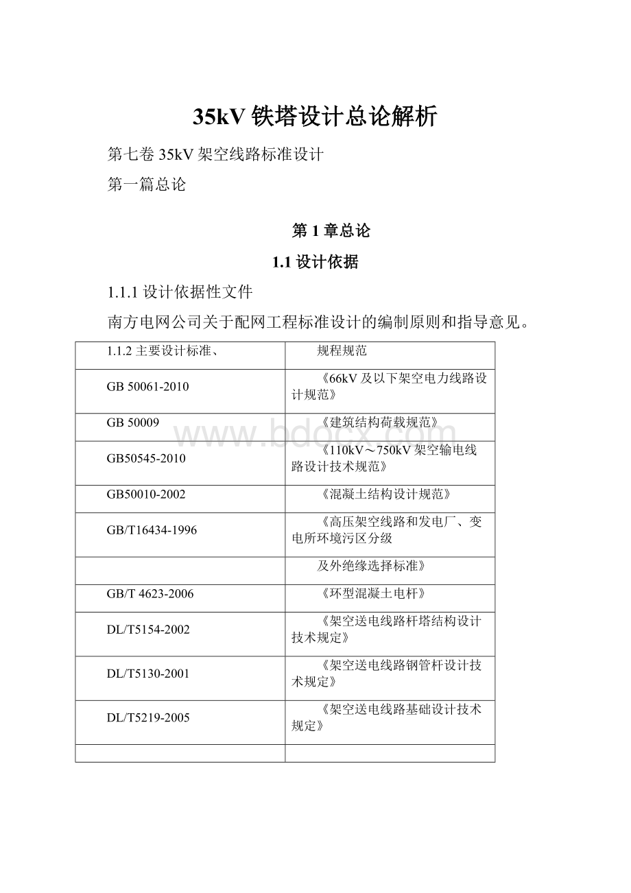 35kV铁塔设计总论解析.docx_第1页