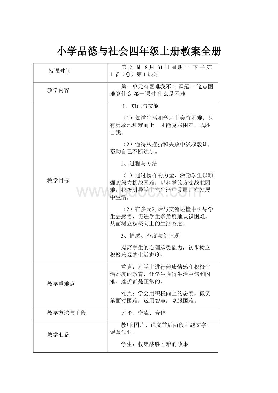 小学品德与社会四年级上册教案全册.docx