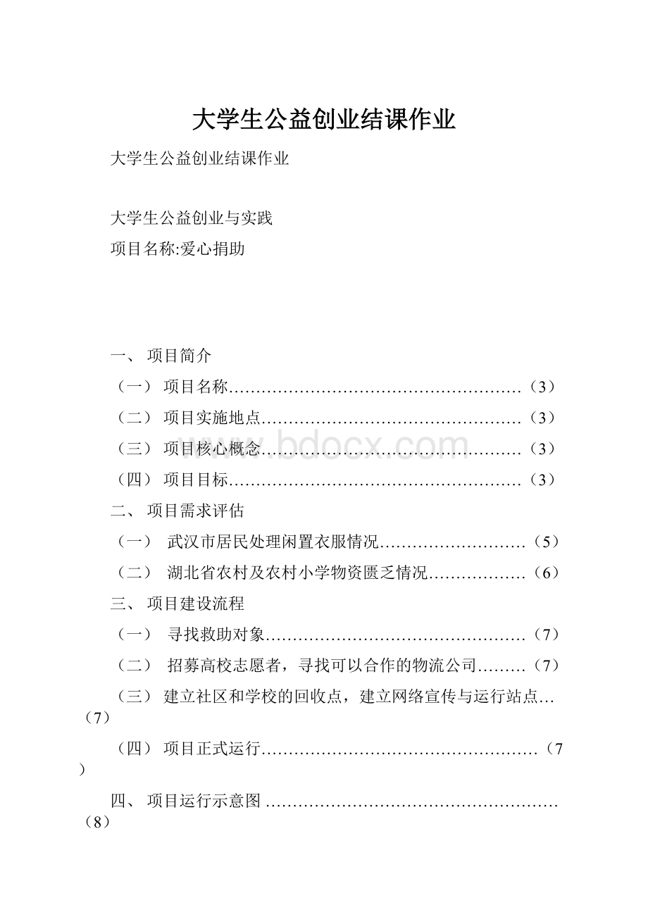 大学生公益创业结课作业.docx_第1页