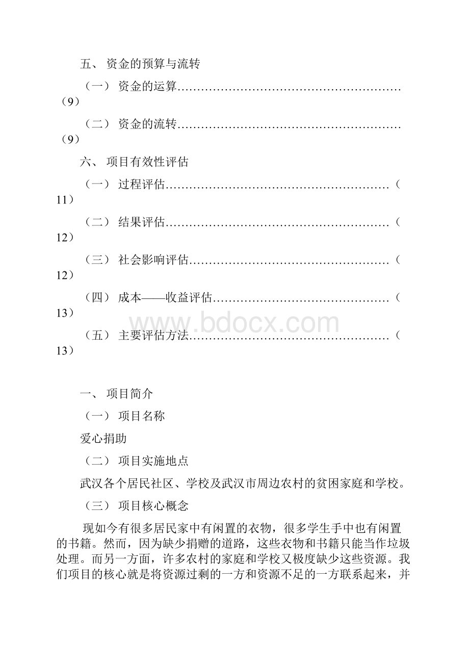 大学生公益创业结课作业.docx_第2页