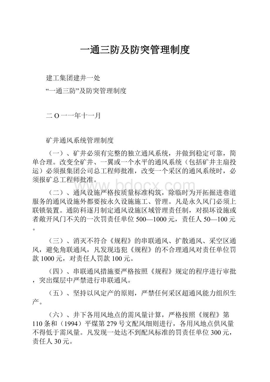 一通三防及防突管理制度.docx