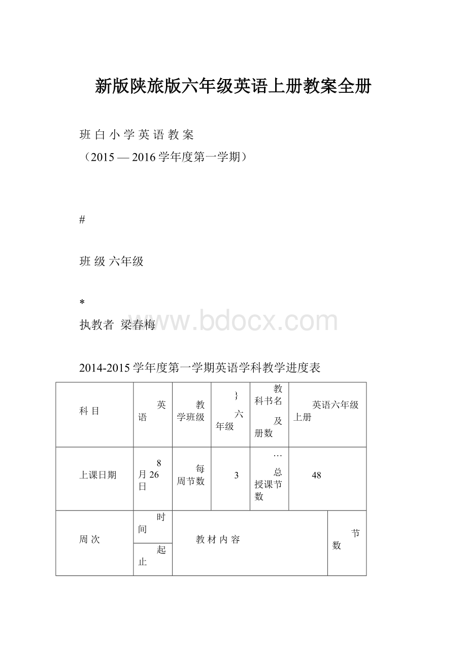 新版陕旅版六年级英语上册教案全册.docx_第1页