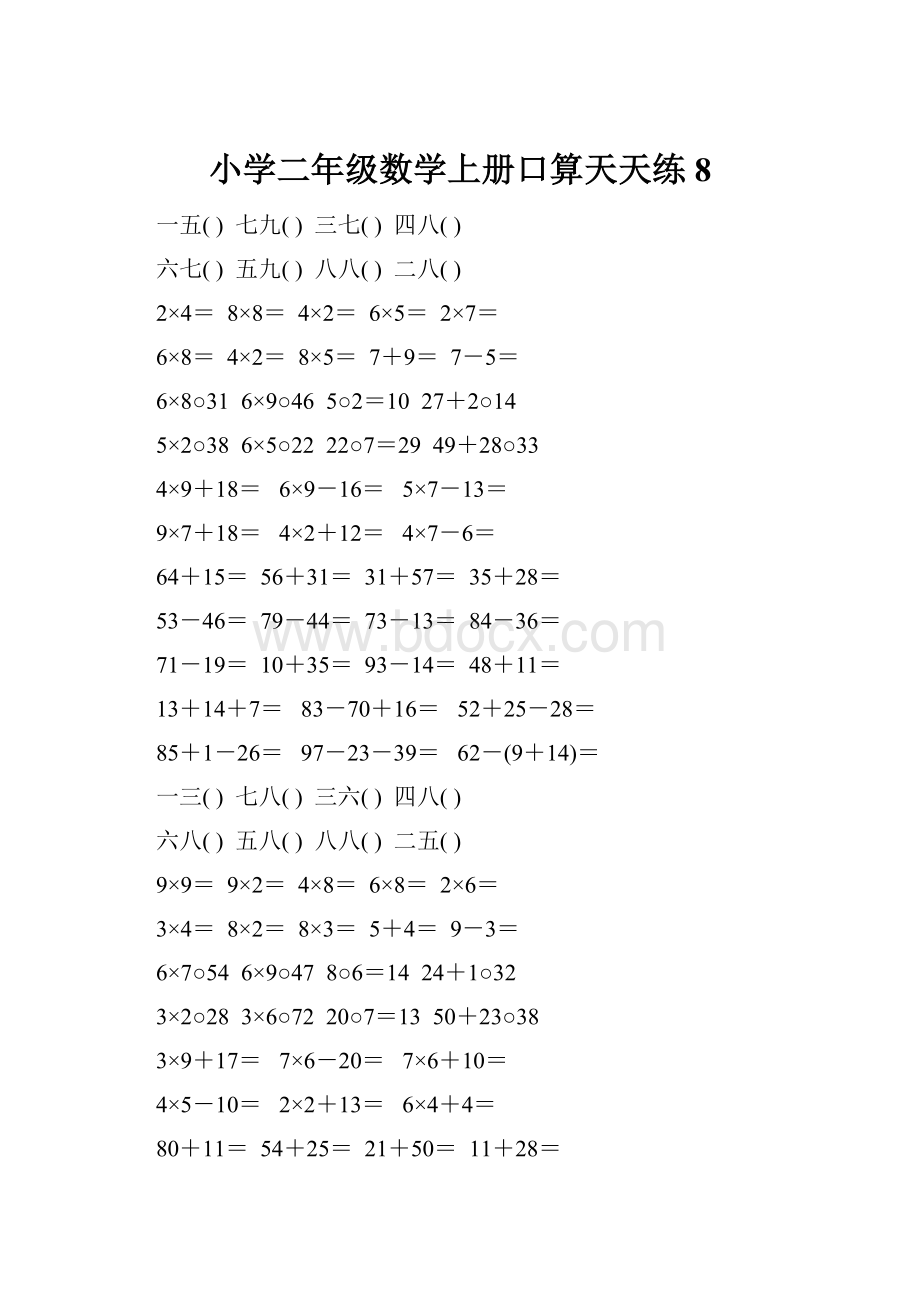 小学二年级数学上册口算天天练8.docx