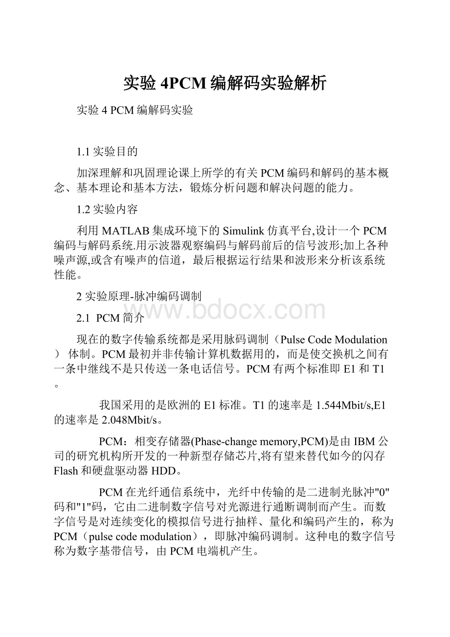 实验4PCM编解码实验解析.docx_第1页