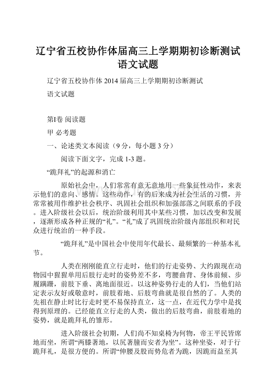 辽宁省五校协作体届高三上学期期初诊断测试语文试题.docx_第1页