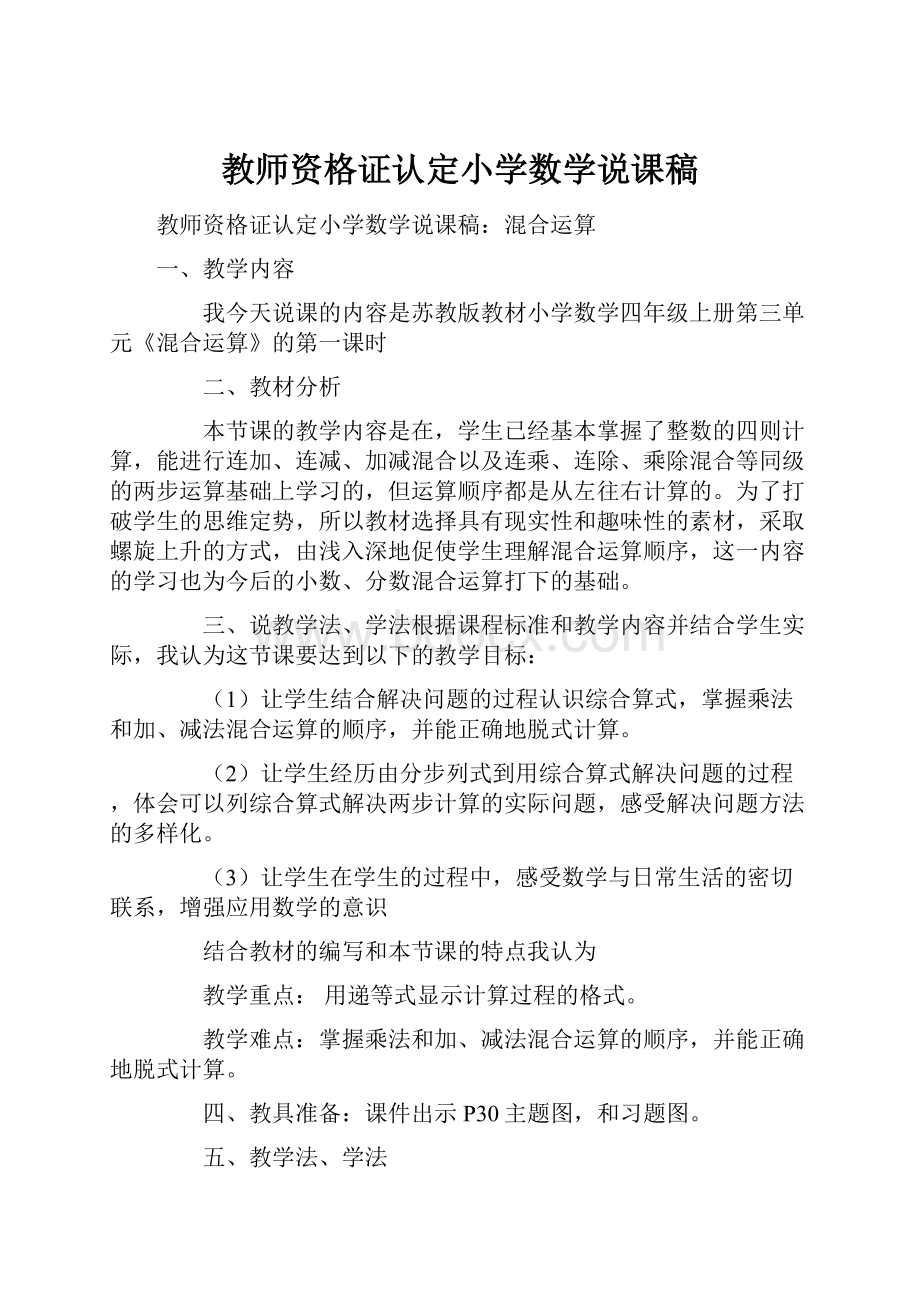 教师资格证认定小学数学说课稿.docx