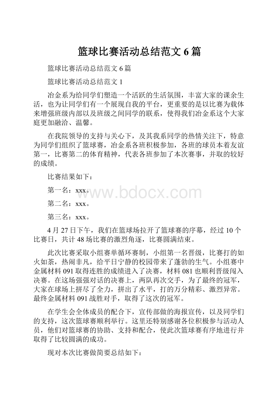 篮球比赛活动总结范文6篇.docx