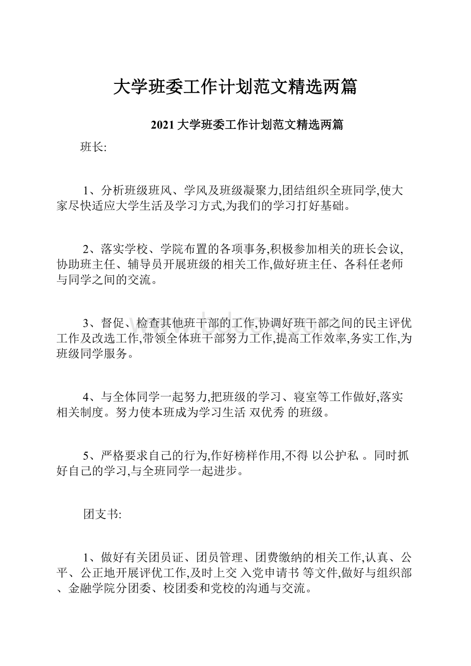 大学班委工作计划范文精选两篇.docx_第1页