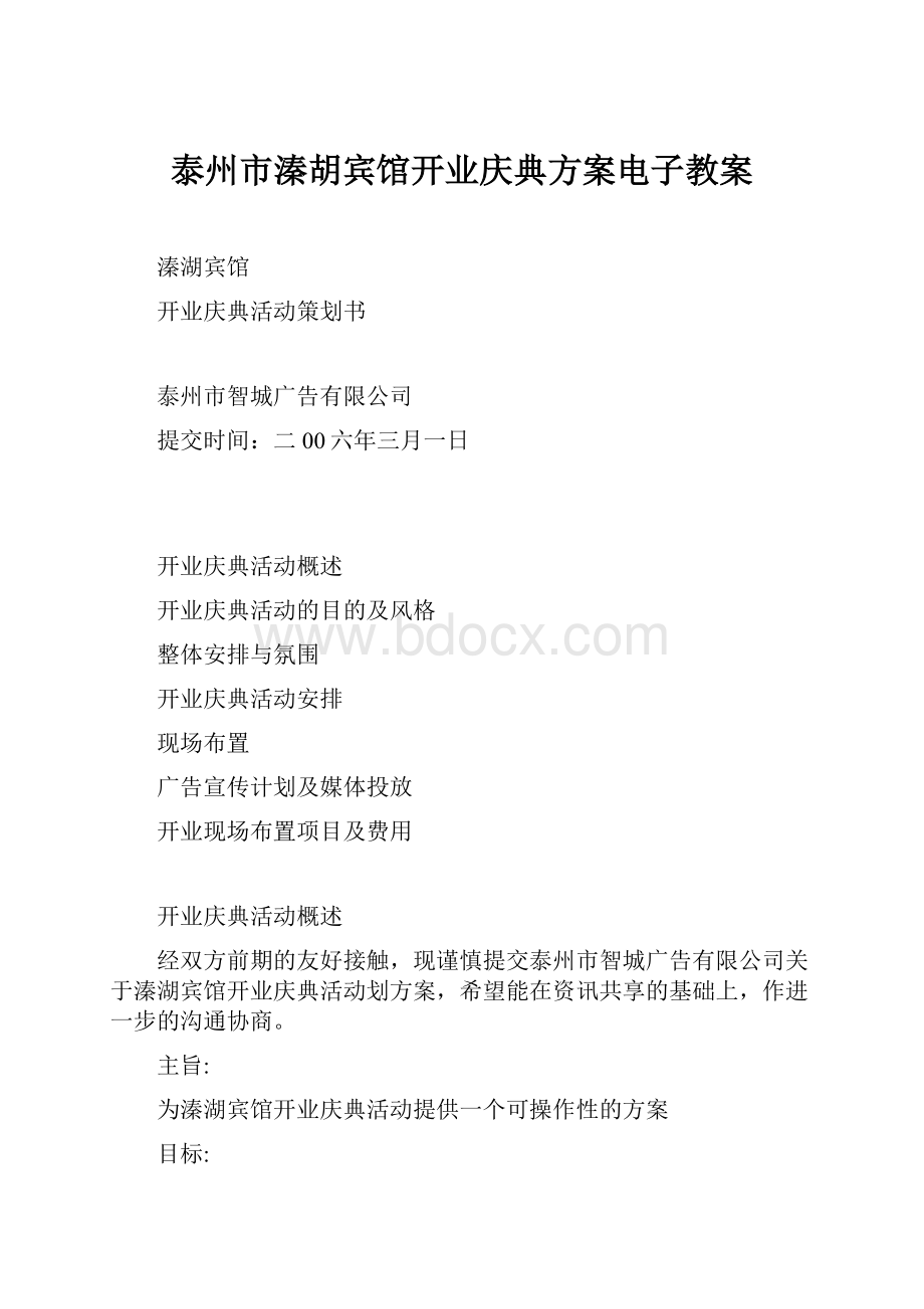 泰州市溱胡宾馆开业庆典方案电子教案.docx