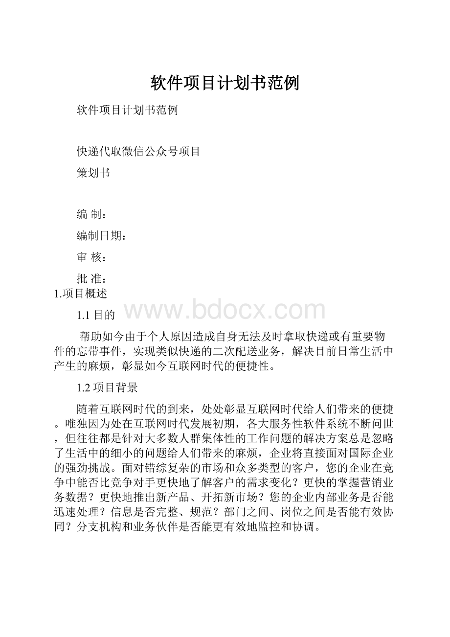 软件项目计划书范例.docx_第1页