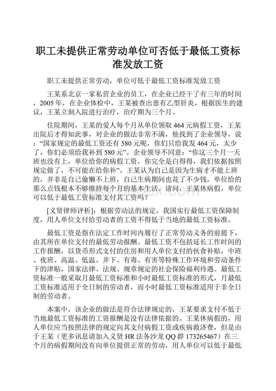 职工未提供正常劳动单位可否低于最低工资标准发放工资.docx_第1页