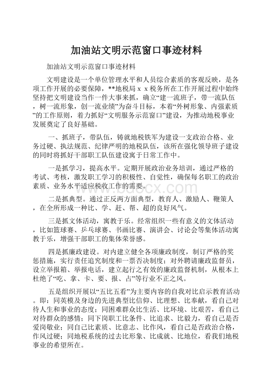 加油站文明示范窗口事迹材料.docx_第1页