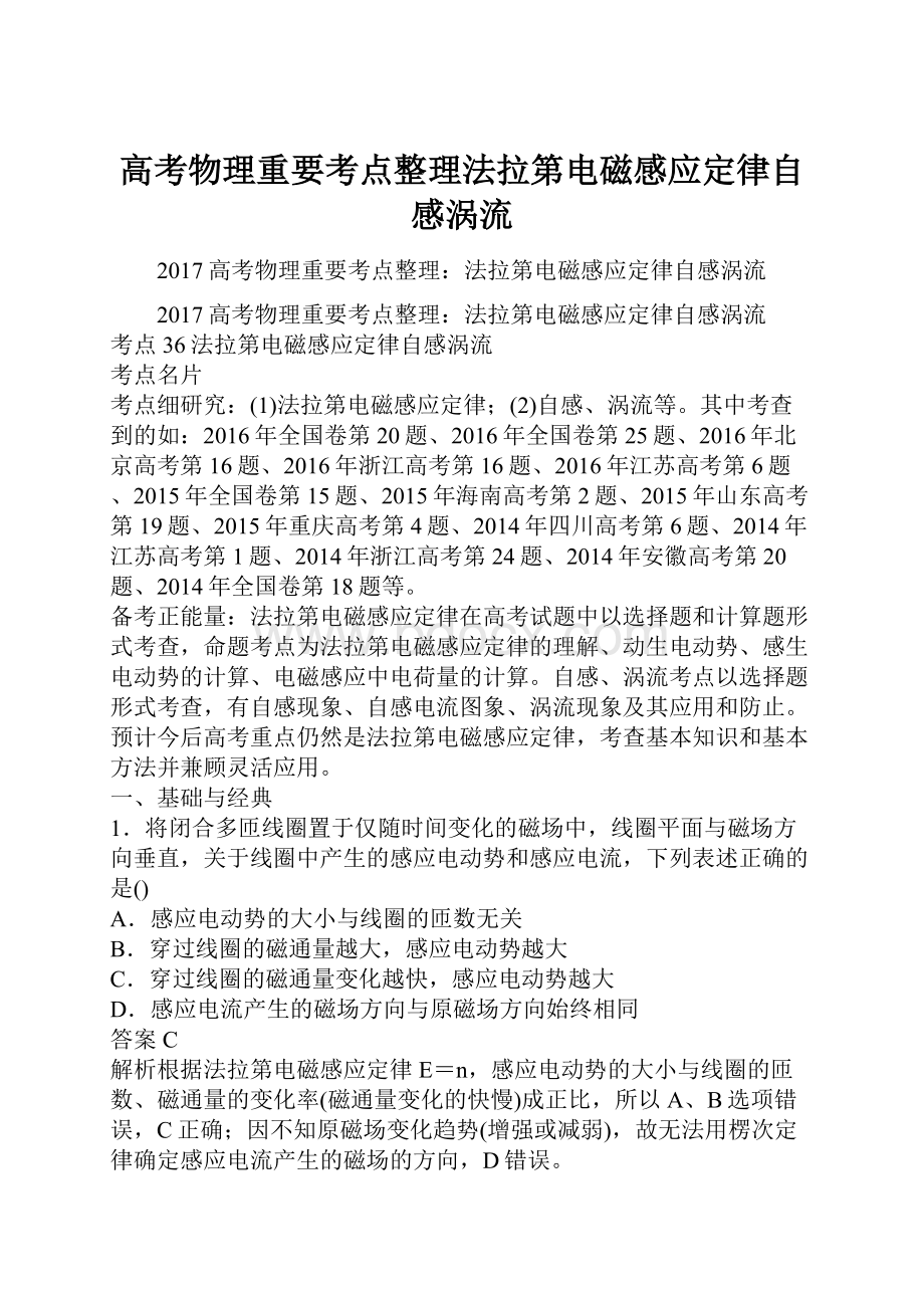 高考物理重要考点整理法拉第电磁感应定律自感涡流.docx_第1页