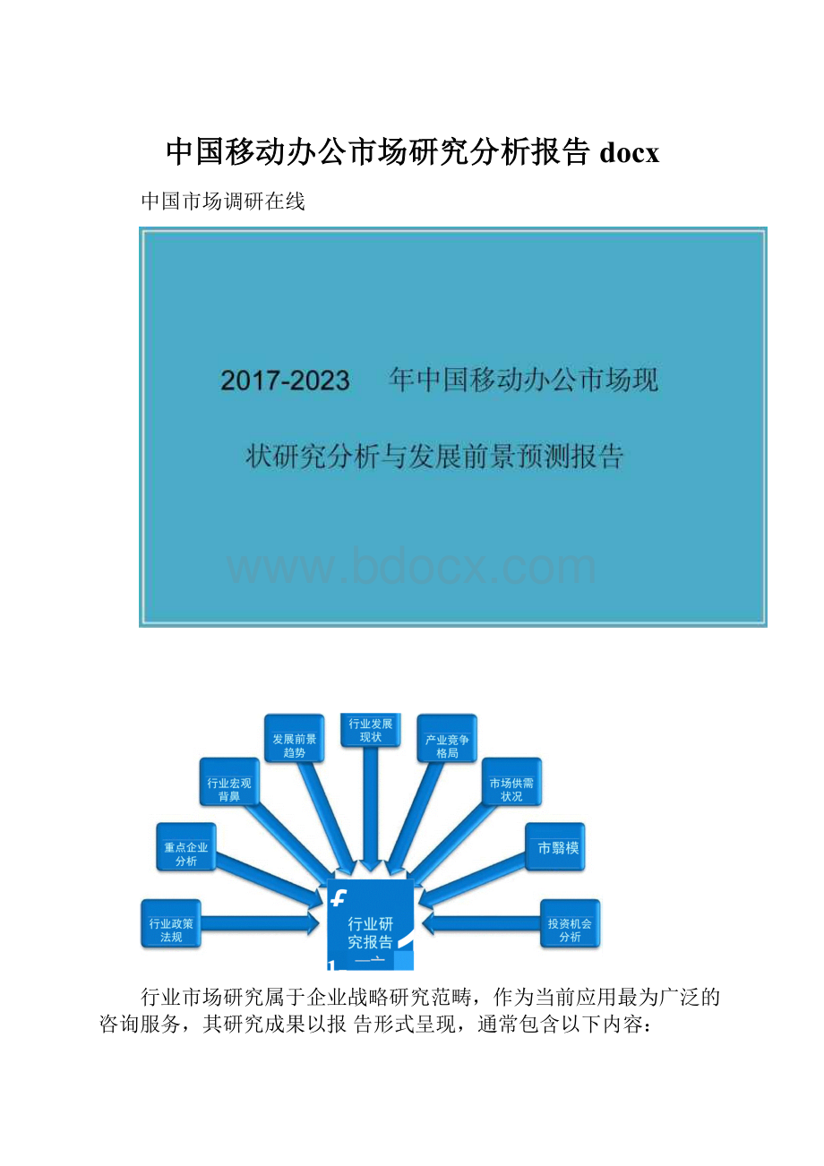 中国移动办公市场研究分析报告docx.docx