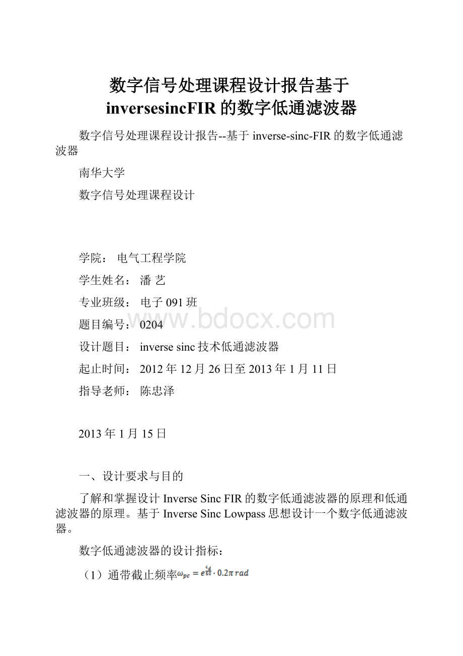 数字信号处理课程设计报告基于inversesincFIR的数字低通滤波器.docx