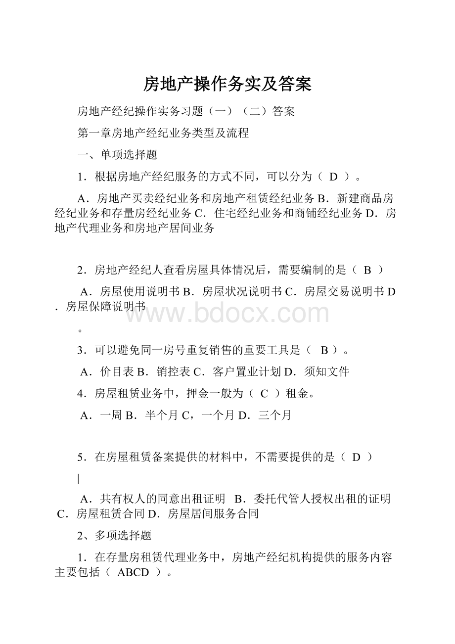 房地产操作务实及答案.docx