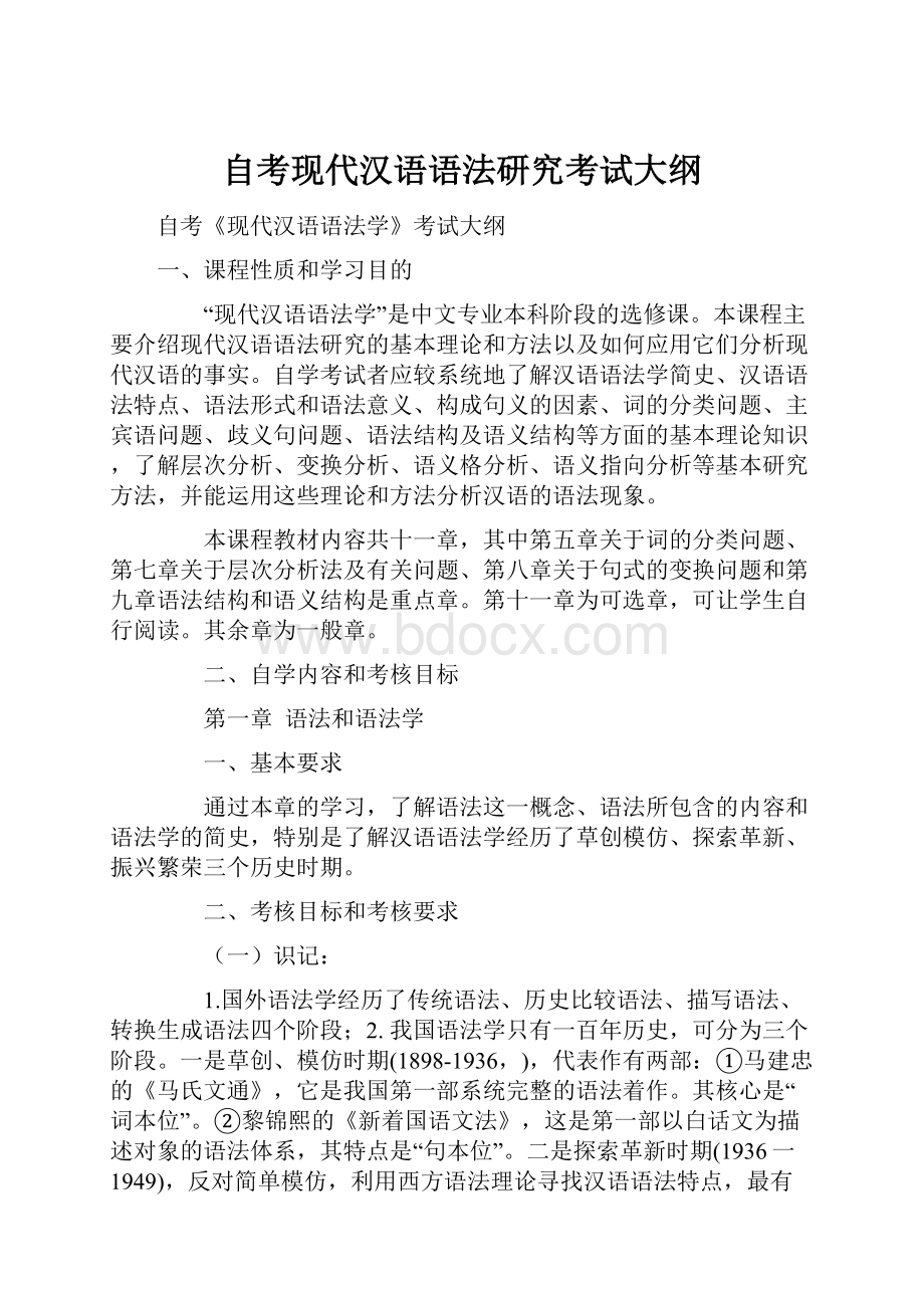 自考现代汉语语法研究考试大纲.docx