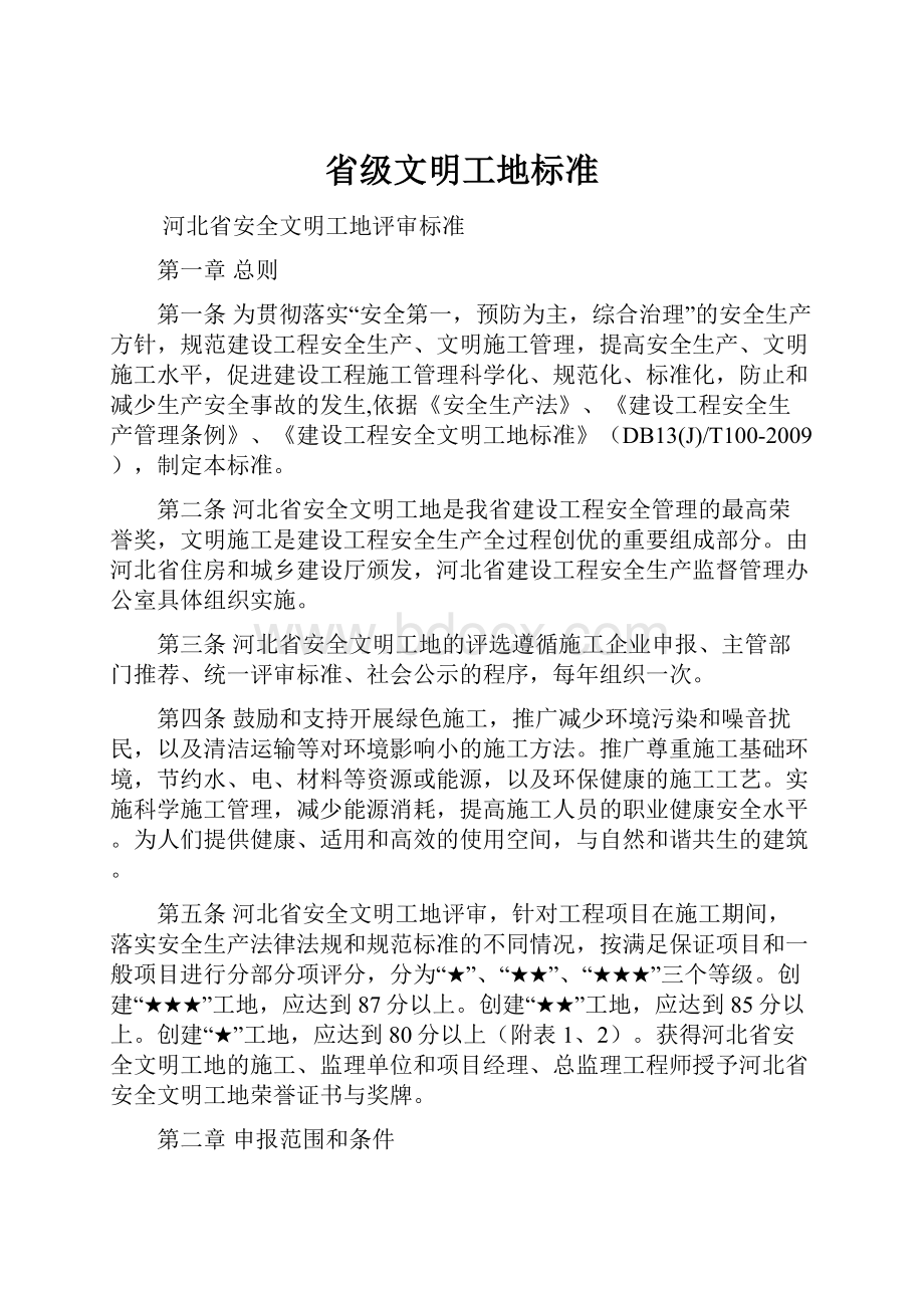 省级文明工地标准.docx