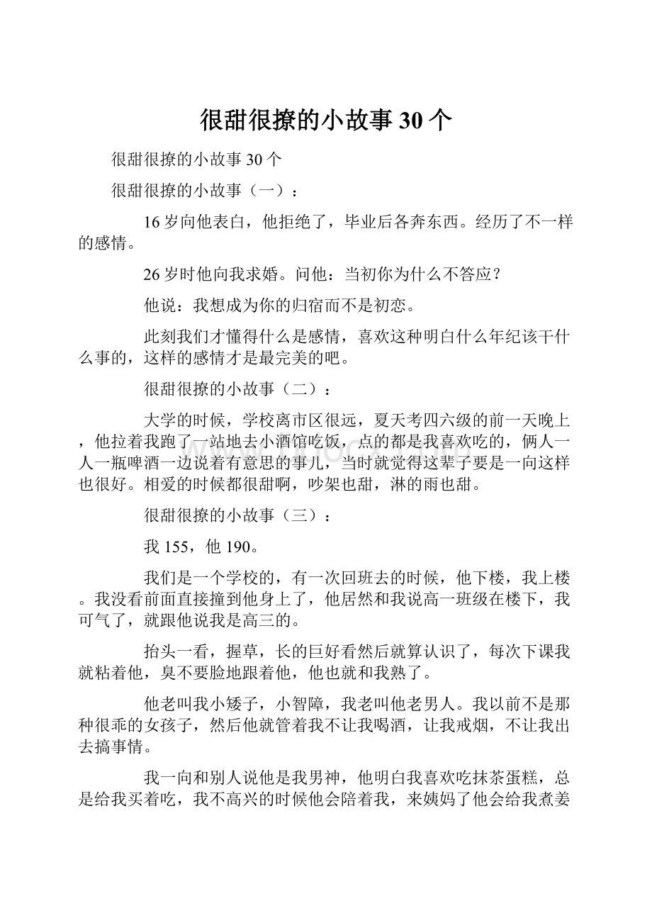 很甜很撩的小故事30个.docx