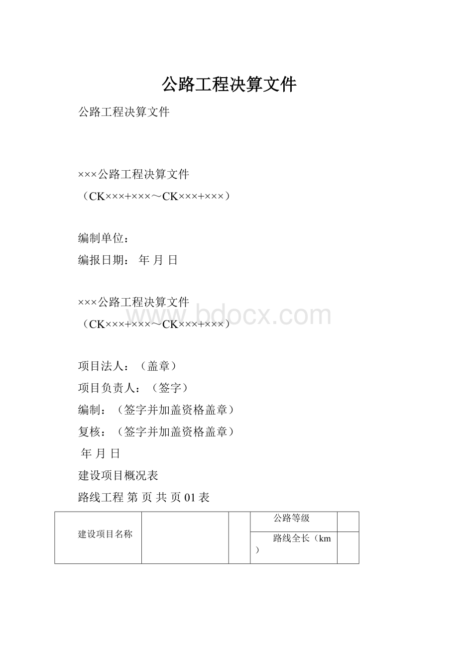 公路工程决算文件.docx