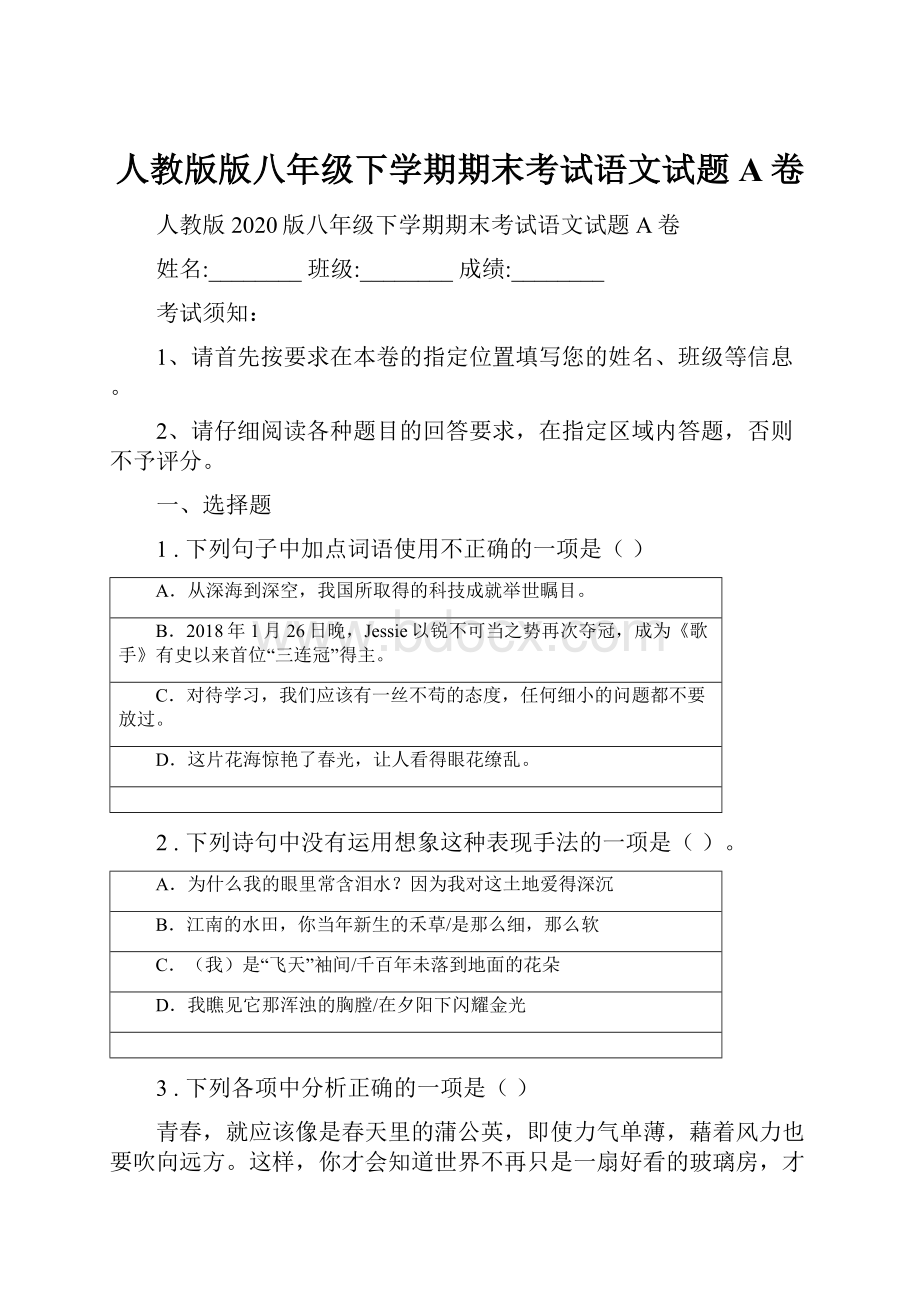 人教版版八年级下学期期末考试语文试题A卷.docx