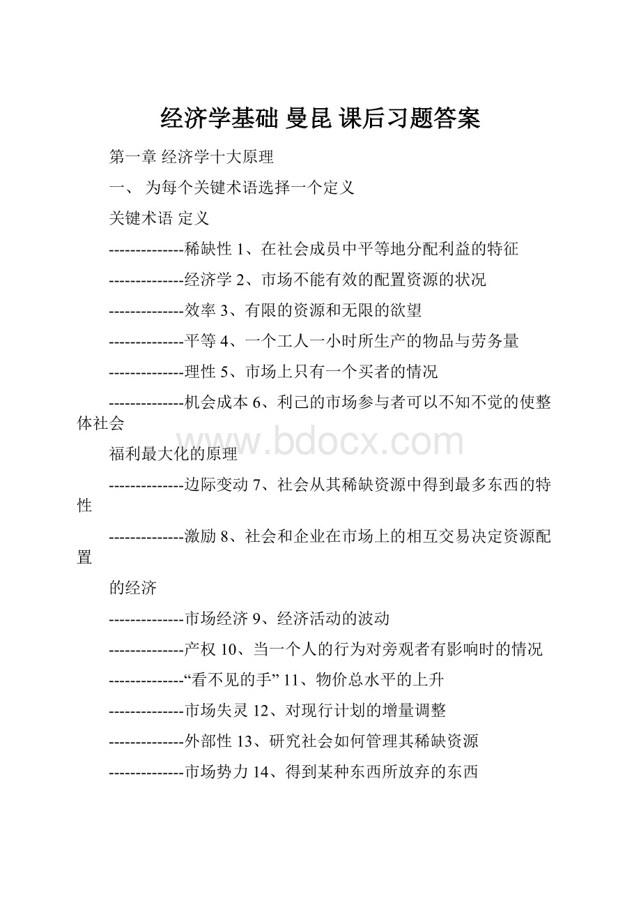 经济学基础 曼昆 课后习题答案.docx