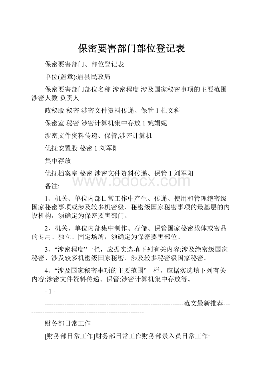 保密要害部门部位登记表.docx