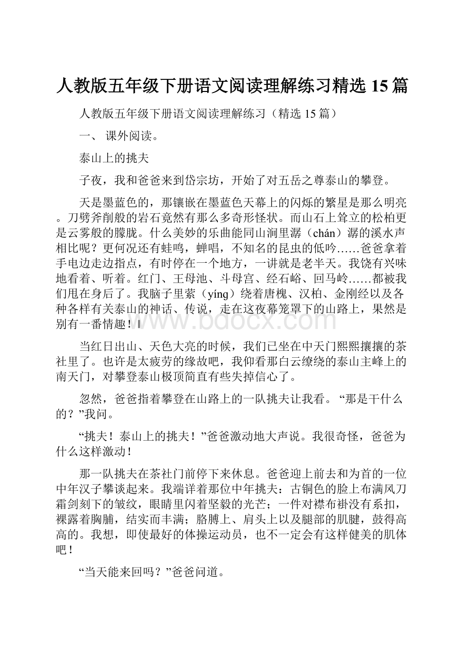 人教版五年级下册语文阅读理解练习精选15篇.docx_第1页