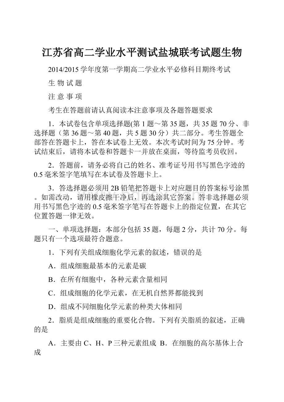 江苏省高二学业水平测试盐城联考试题生物.docx