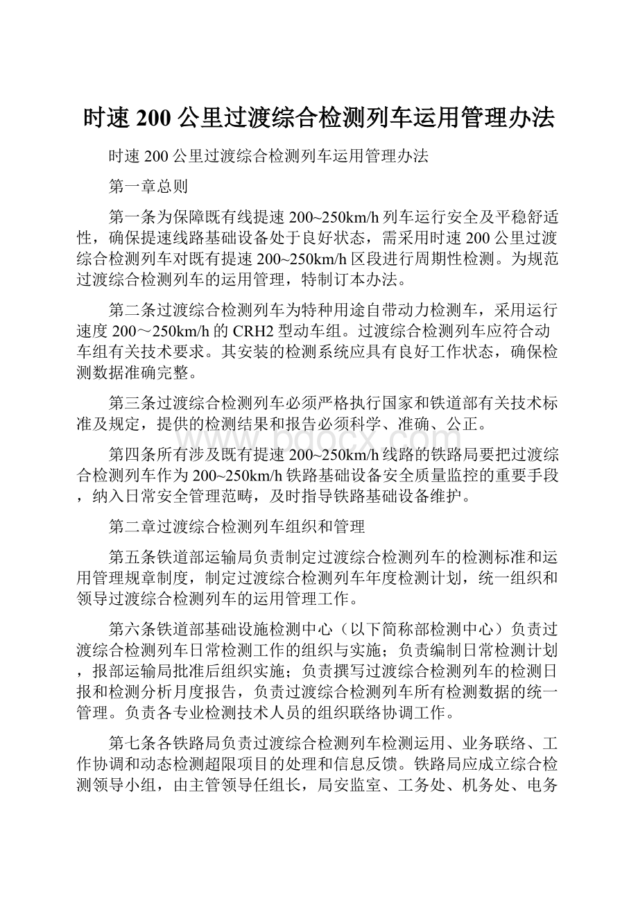 时速200公里过渡综合检测列车运用管理办法.docx