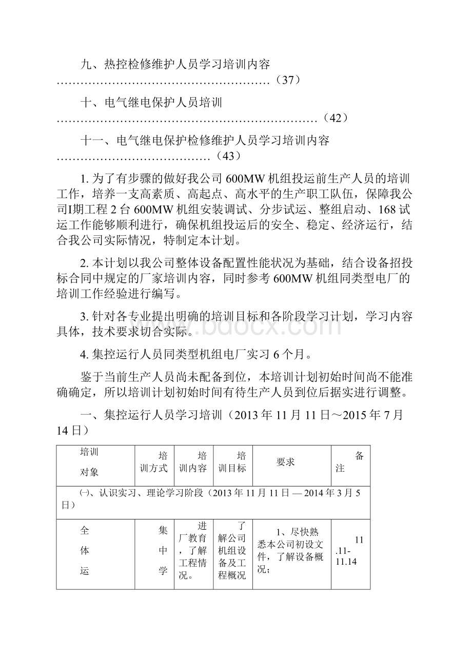 大型发电厂企业生产人员培训计划执行方案.docx_第3页