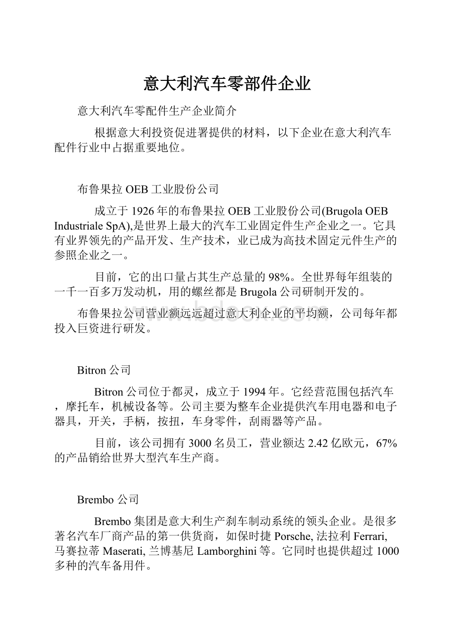 意大利汽车零部件企业.docx