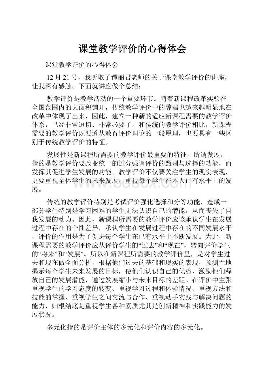 课堂教学评价的心得体会.docx_第1页