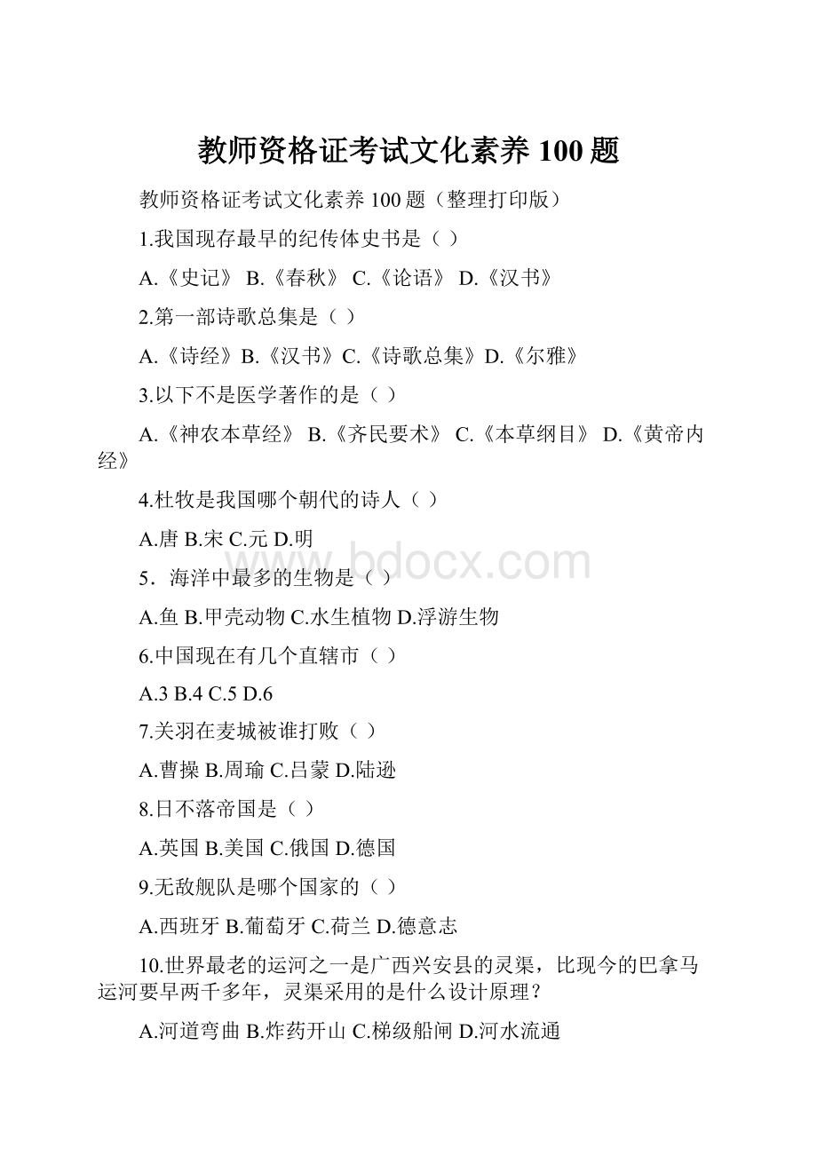 教师资格证考试文化素养100题.docx_第1页