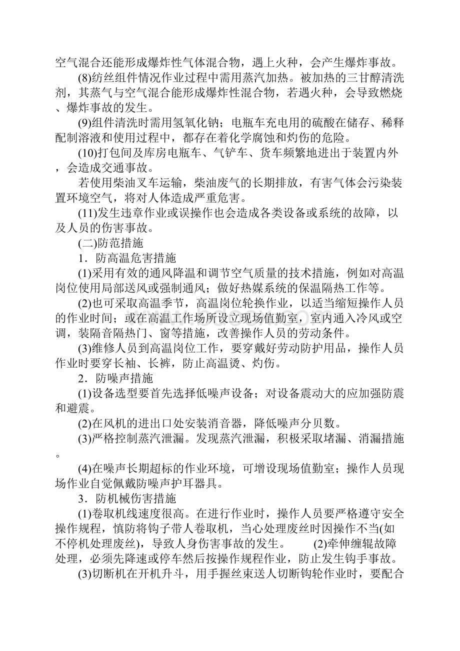 丙纶短纤维丙纶膨体长丝装置危险危害因素分析及防范措施标准版本.docx_第3页